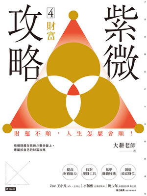cover image of 紫微攻略4 財富